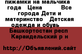 пижамки на мальчика  3года › Цена ­ 250 - Все города Дети и материнство » Детская одежда и обувь   . Башкортостан респ.,Караидельский р-н